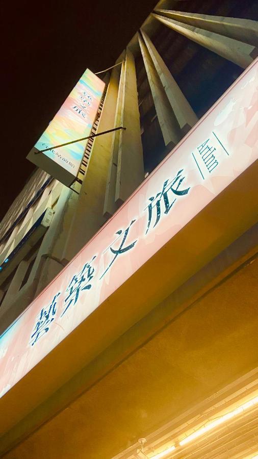 Artinn藝築文旅-台北站前館 Taipei Extérieur photo